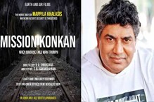 Mission Konkan| ഒടിയനു ശേഷം പുതിയ ബോളിവുഡ് ചിത്രവുമായി വി.എ ശ്രീകുമാര്‍