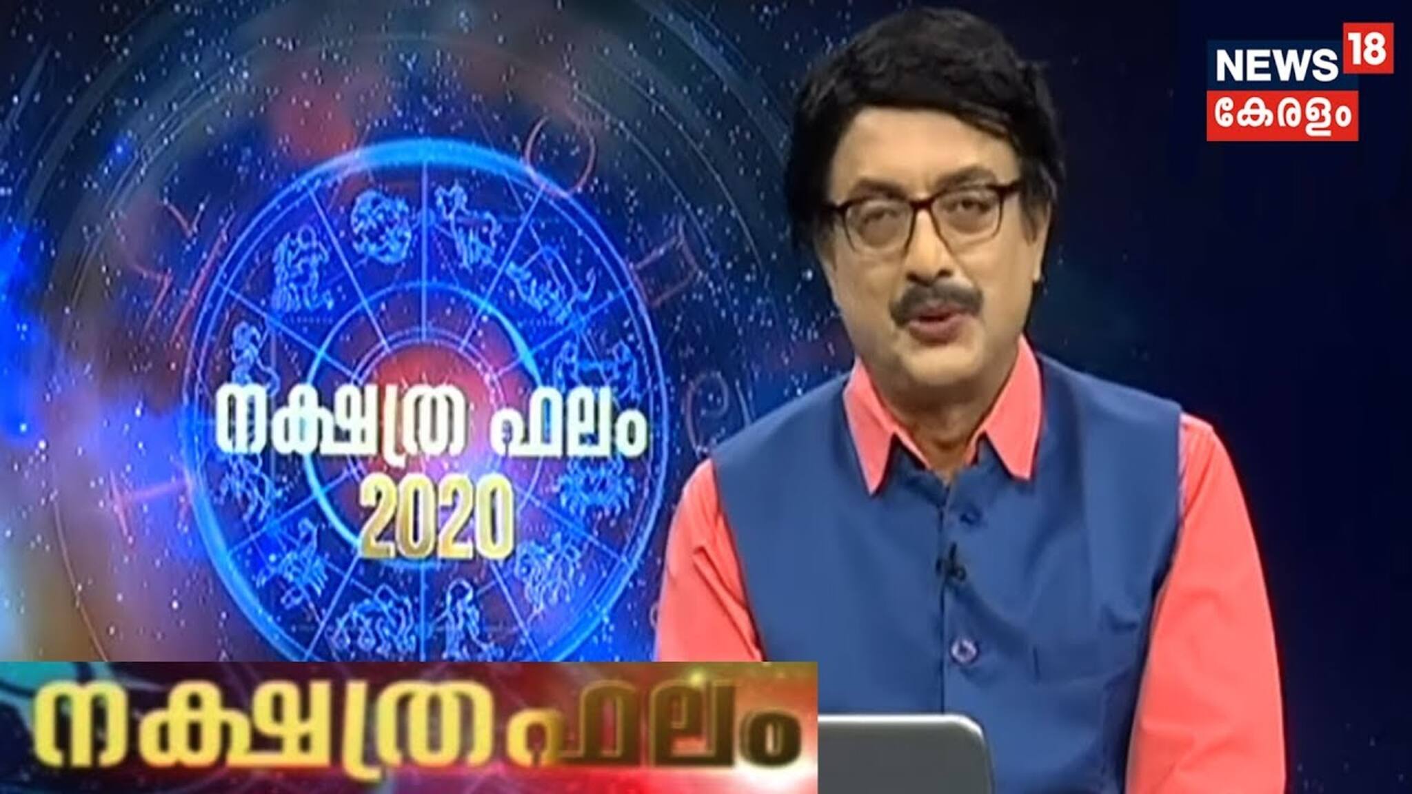 ഇന്നത്തെ നക്ഷത്രഫലം (17-03-2020)