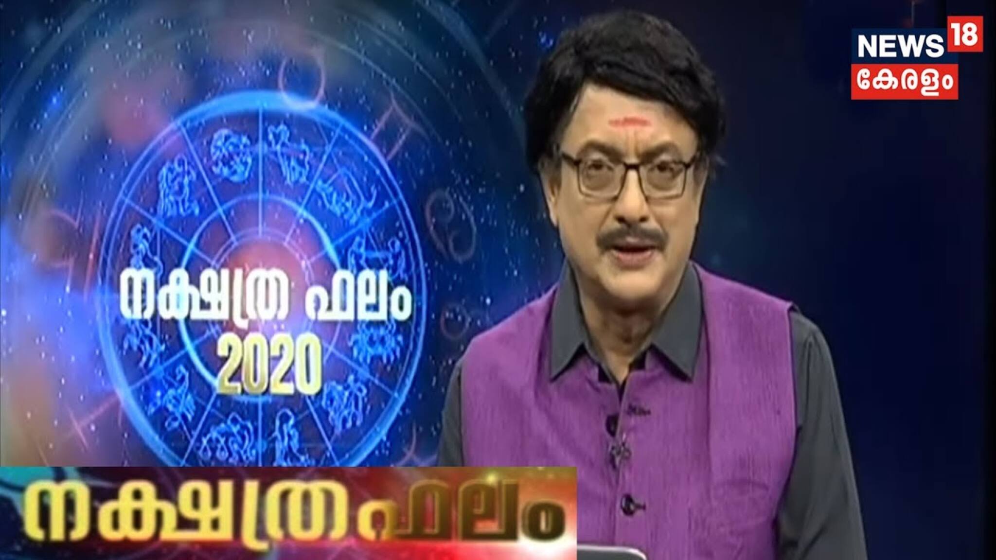 ഇന്നത്തെ നക്ഷത്രഫലം | 20th March 2020