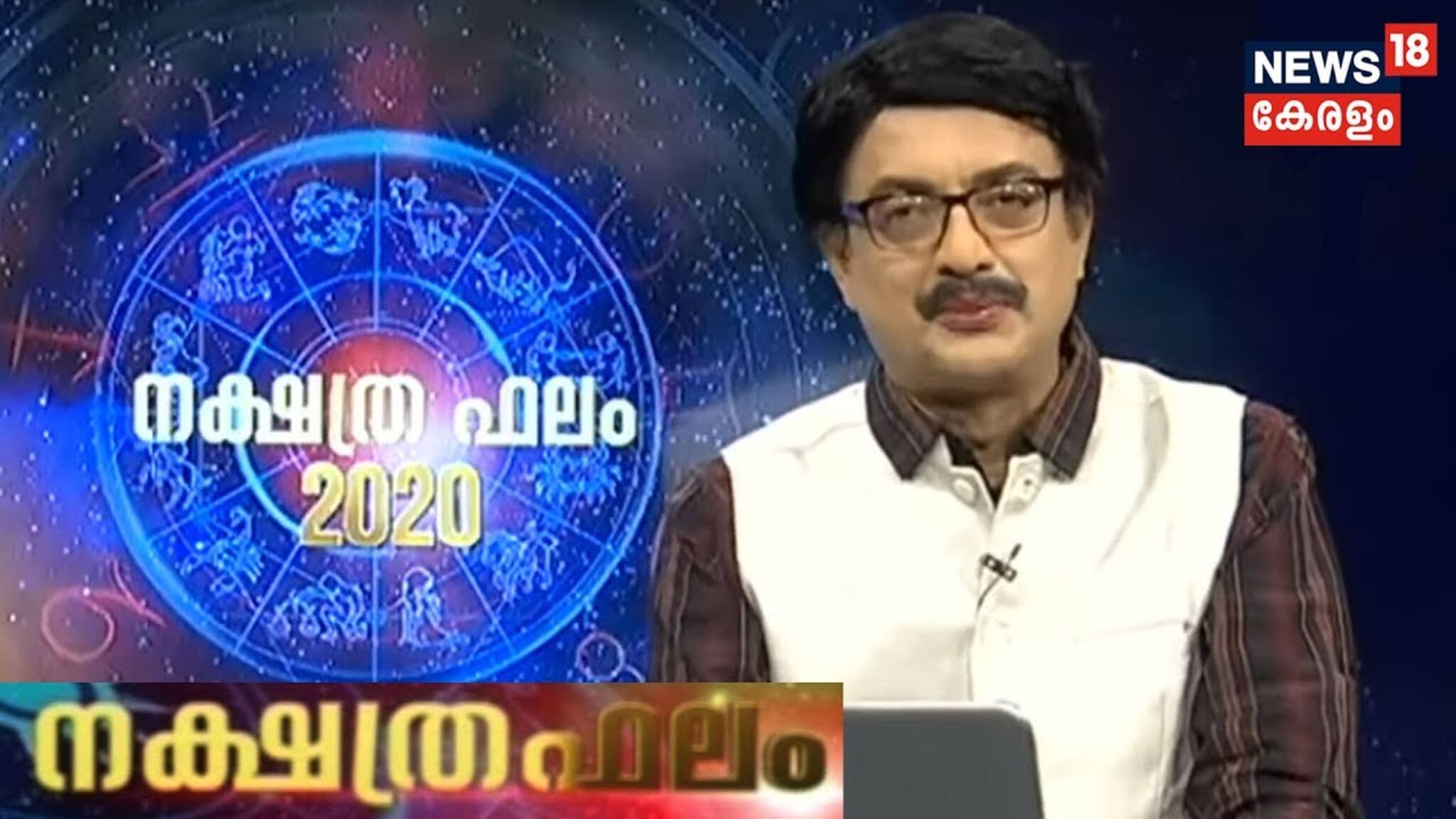 ഇന്നത്തെ നക്ഷത്രഫലം (16-03-2020)