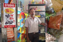 എറണാകുളം കാമിയോ സ്റ്റുഡിയോയിൽ എത്തിയാൽ 10 രൂപയ്ക്ക് എന്തും കിട്ടും