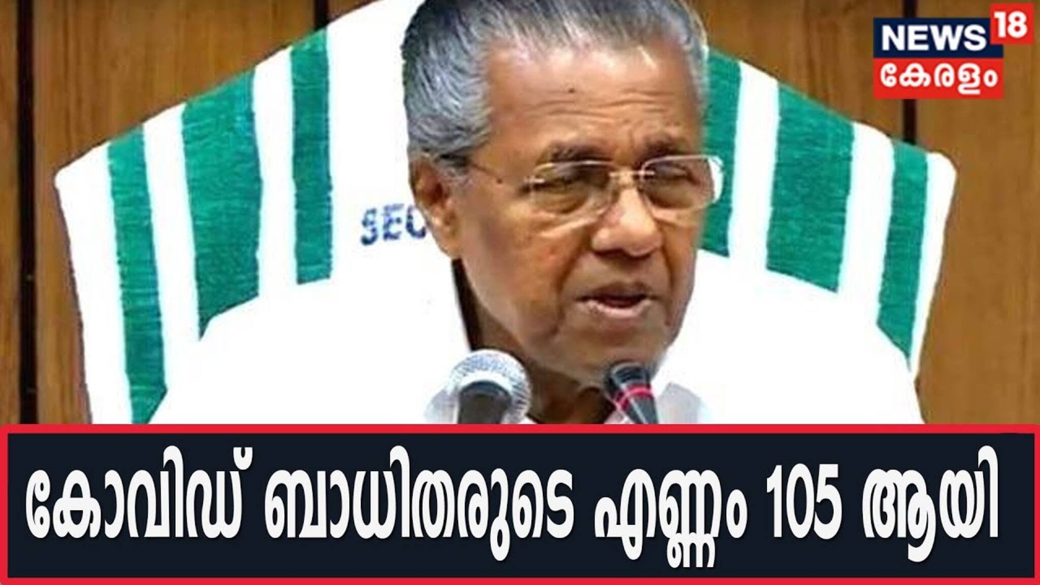 സംസ്ഥാനത്ത് 14 പേർക്ക് കൂടി COVID-19; ആകെ ബാധിതർ 105 ആയി