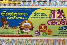 12 കോടിയുടെ തിരുവോണം ബമ്പർ ഫലം പ്രഖ്യാപിച്ചു