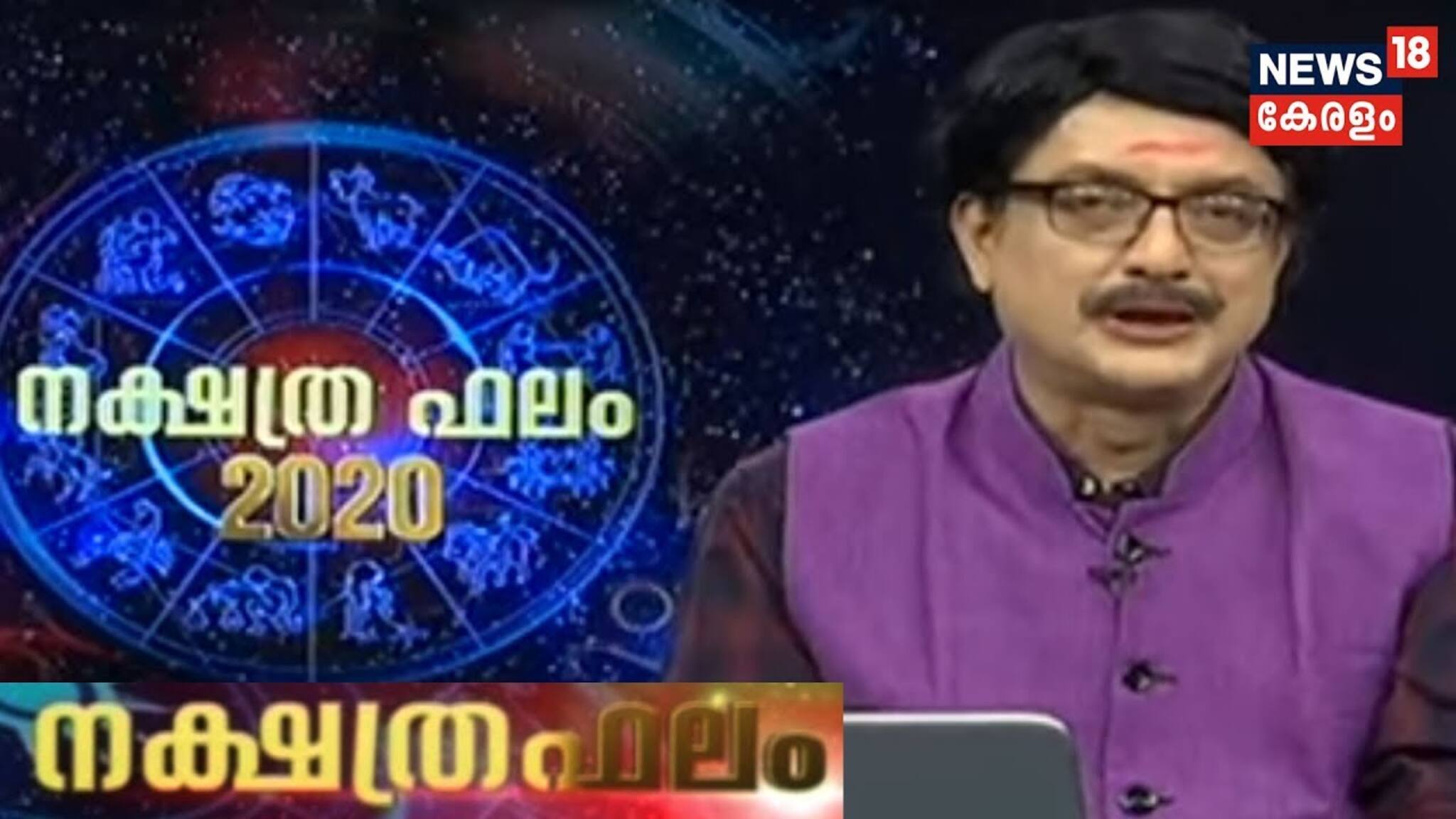 ഇന്നത്തെ നക്ഷത്രഫലം (22-03-2020)