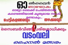 ഓൺലൈൻ വടംവലി മത്സരം നടത്തി പൊലീസ്; വിജയിയെ പ്രഖ്യാപിക്കാൻ സൈബർ സെല്ലിന്റെ സഹായംതേടി