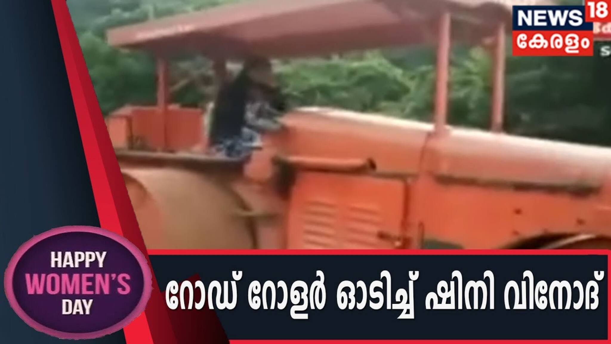 Women’s Day 2020 | വെള്ളാനകളുടെ നാട് കണ്ടുള്ള കൗതുകം;  റോഡ് റോളറിന്റെ വളയം പിടിച്ച് ഷിനി
