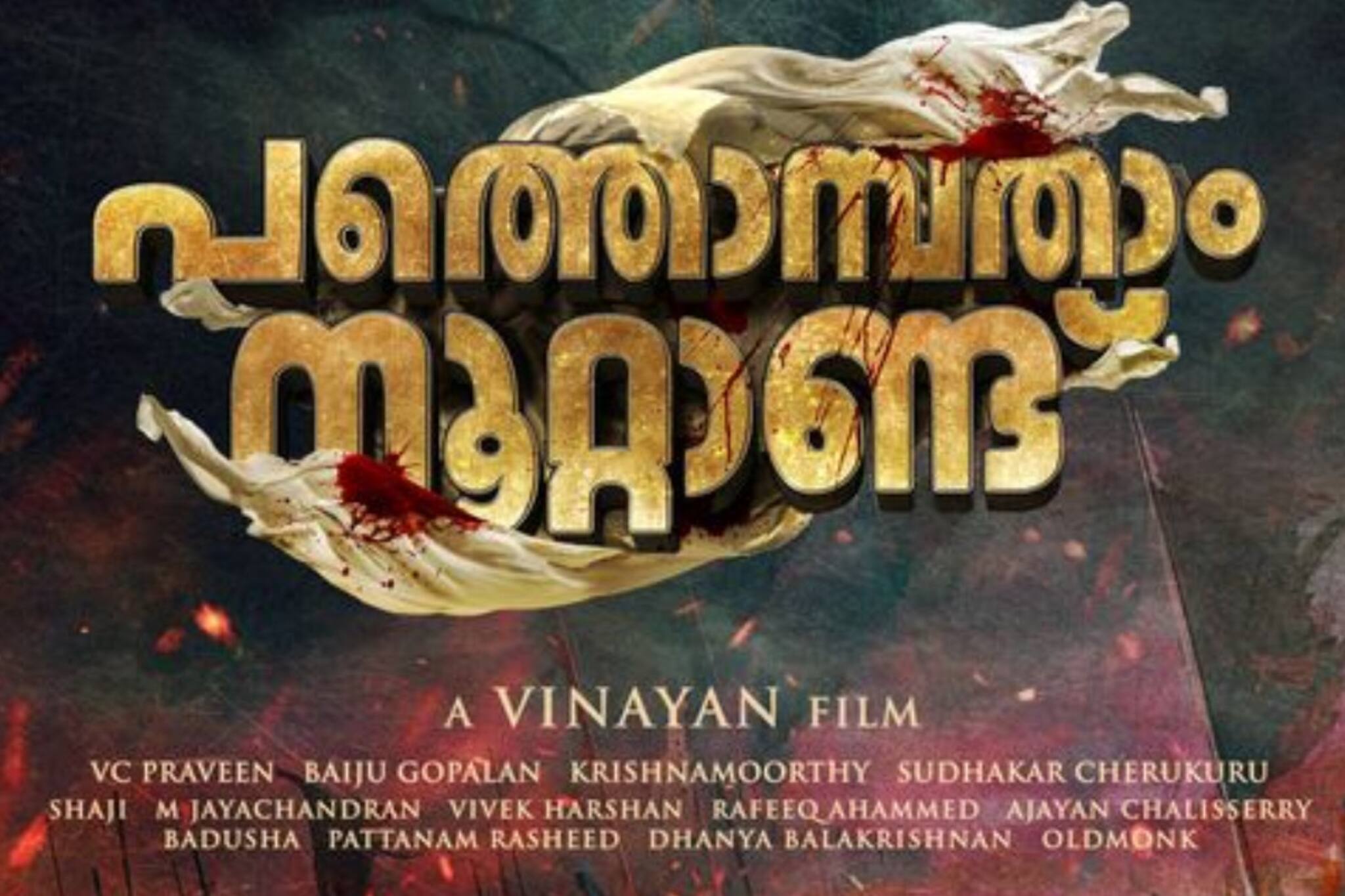 'പത്തൊമ്പതാം നൂറ്റാണ്ട്' ; തിരുവിതാംകൂറിന്റെ അമ്പരപ്പിക്കുന്ന ഇതിഹാസവുമായി വിനയൻ