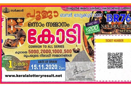 Kerala Pooja Bumper BR 76 Lottery 2020 | ഒന്നാം സമ്മാനം അഞ്ചുകോടി; വിൽപ്പനയിൽ വൻകുതിപ്പുമായി പൂജ ബംബർ Kerala Pooja Bumper BR 76 Lottery 2020 | ഒന്നാം സമ്മാനം അഞ്ചുകോടി; വിൽപ്പനയിൽ വൻകുതിപ്പുമായി പൂജ ബംബർ