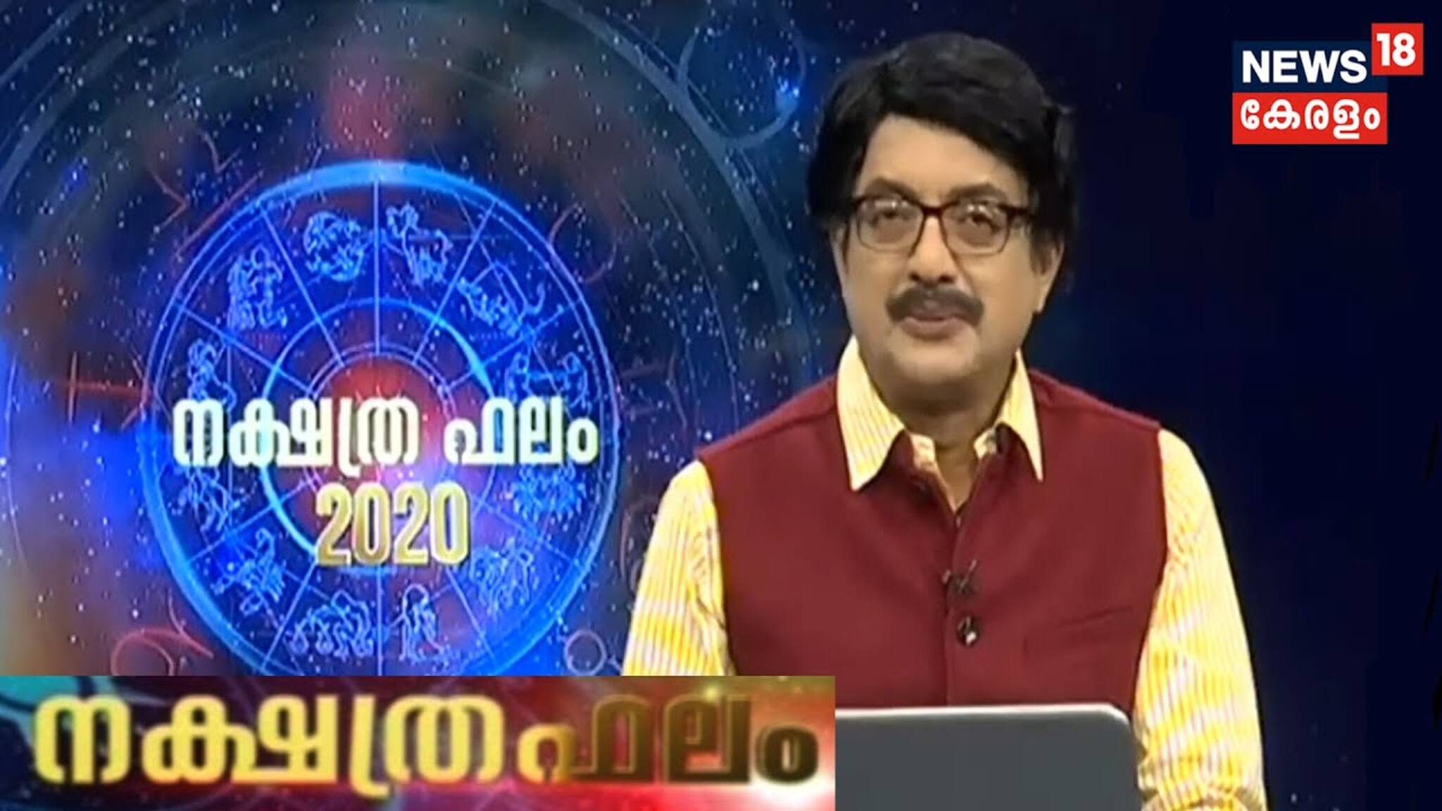 ഇന്നത്തെ നക്ഷത്രഫലം (11-03-2020)