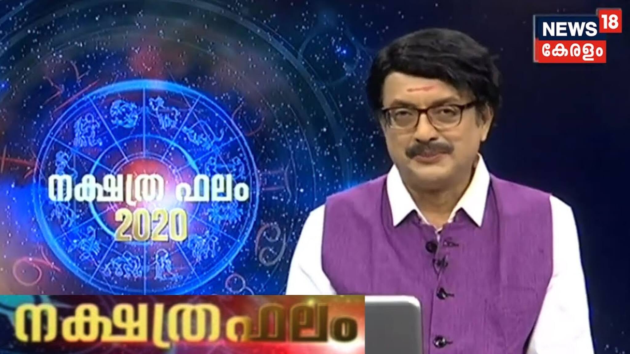 ഇന്നത്തെ നക്ഷത്രഫലം | Nakshatra Phalam- Astrology Show | 10th March 2020