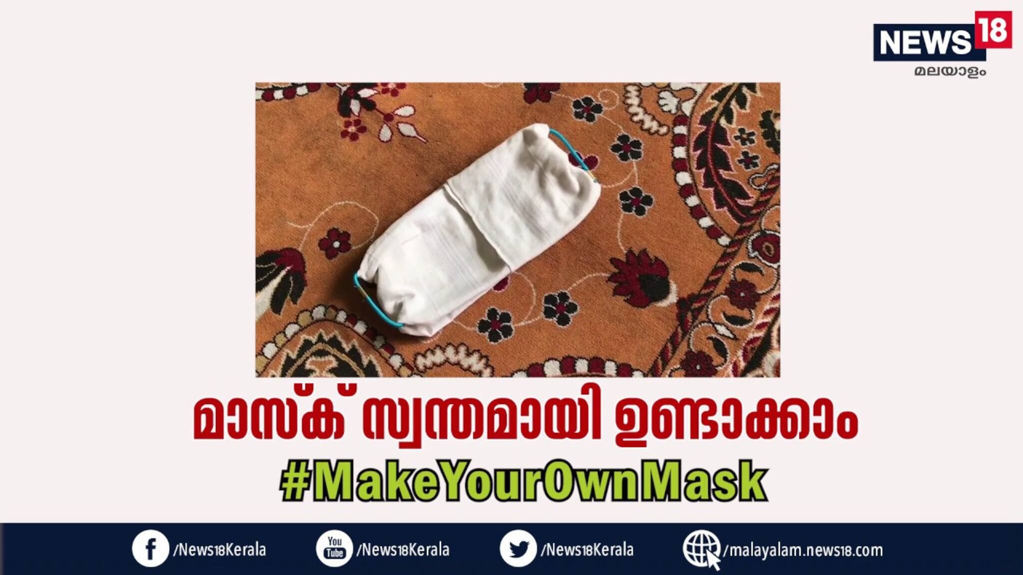 മാസ്‌ക് സ്വന്തമായി ഉണ്ടാക്കാം #MakeYourOwnMask