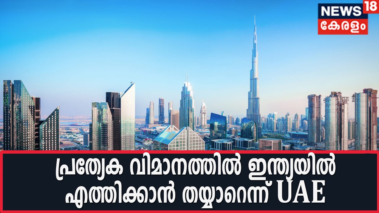 കോവിഡ് ബാധിതരല്ലാത്ത ഇന്ത്യക്കാരെ തിരികെ ഇന്ത്യയിലേക്ക് എത്തിക്കാന്‍ തയ്യാറാണെന്ന് UAE