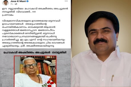 രാഷ്ട്രീയ സാഹചര്യം മാറി; ഇ.എം.എസിനെയും അക്കിത്തത്തെയും ബന്ധപ്പെടുത്തി ജോസ്.കെ.മാണിയുടെ അനുസ്മരണ സന്ദേശം രാഷ്ട്രീയ സാഹചര്യം മാറി; ഇ.എം.എസിനെയും അക്കിത്തത്തെയും ബന്ധപ്പെടുത്തി ജോസ്.കെ.മാണിയുടെ അനുസ്മരണ സന്ദേശം