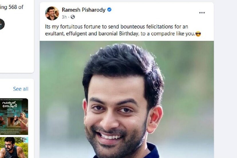  Its my fortuitous fortune to send bounteous felicitations for an exultant, effulgent and baronial Birthday, to a compadre like you -ഇതായിരുന്നു പൃഥ്വിരാജിന് പിഷാരടി നൽകിയ പിറന്നാള്‍ ആശംസ.