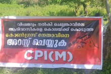 വാളയാർ മദ്യദുരന്തം: ആദിവാസി കോളനിയിൽ മദ്യമെത്തിച്ചത് കോൺഗ്രസ് നേതാവെന്ന് CPM