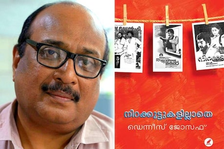 നിറക്കൂട്ടുകളില്ലാതെ; രണ്ടു കോരമാർക്ക് ഇടയിലെ ഡെന്നീസ് ജോസഫിന്റെ ജീവിതം നിറക്കൂട്ടുകളില്ലാതെ; രണ്ടു കോരമാർക്ക് ഇടയിലെ ഡെന്നീസ് ജോസഫിന്റെ ജീവിതം