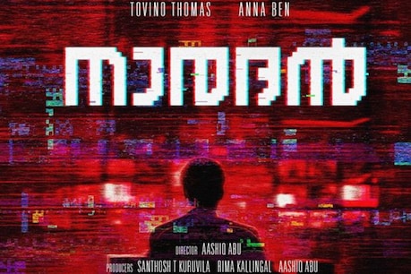ആഷിഖ് അബുവിന്റെ അടുത്ത ചിത്രം നാരദൻ; ടൊവിനോ തോമസും അന്ന ബെന്നും പ്രധാന വേഷത്തിൽ ആഷിഖ് അബുവിന്റെ അടുത്ത ചിത്രം നാരദൻ; ടൊവിനോ തോമസും അന്ന ബെന്നും പ്രധാന വേഷത്തിൽ