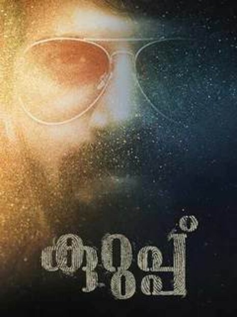  കോസ്റ്റ്യൂംസ് - പ്രവീണ്‍ വര്‍മ്മ, പ്രൊഡക്ഷന്‍ കണ്‍ട്രോളര്‍ - ദീപക് പരമേശ്വരന്‍,
