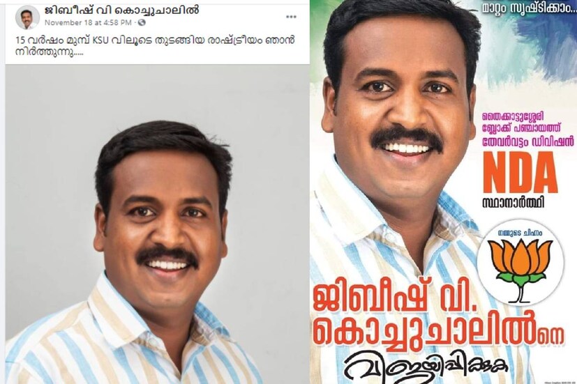  ആലപ്പുഴ: യൂത്ത് കോൺഗ്രസ് നേതാവ് നേരം ഇരുട്ടി വെളുത്തപ്പോൾ ബിജെപി സ്ഥാനാർഥി. ആലപ്പുഴ തൈക്കാട്ടുശ്ശേരിയിലാണ്‌ മറുകണ്ടം ചാടൽ നടന്നത്‌. തൈക്കാട്ടുശേരി ബ്ലോക്ക് കോൺഗ്രസ് ജനറൽ സെക്രട്ടറി ജിബീഷ് വി കൊച്ചു ചാലിലാണ് കോൺഗ്രസ് നേതൃത്വത്തെ ഞെട്ടിച്ച് കൊണ്ട് എൻ ഡി എ സ്ഥാനാർത്ഥിയായി തൈക്കാട്ടുശേരി ബ്ലോക്കിലേക്ക് മത്സരിക്കുന്നത്.