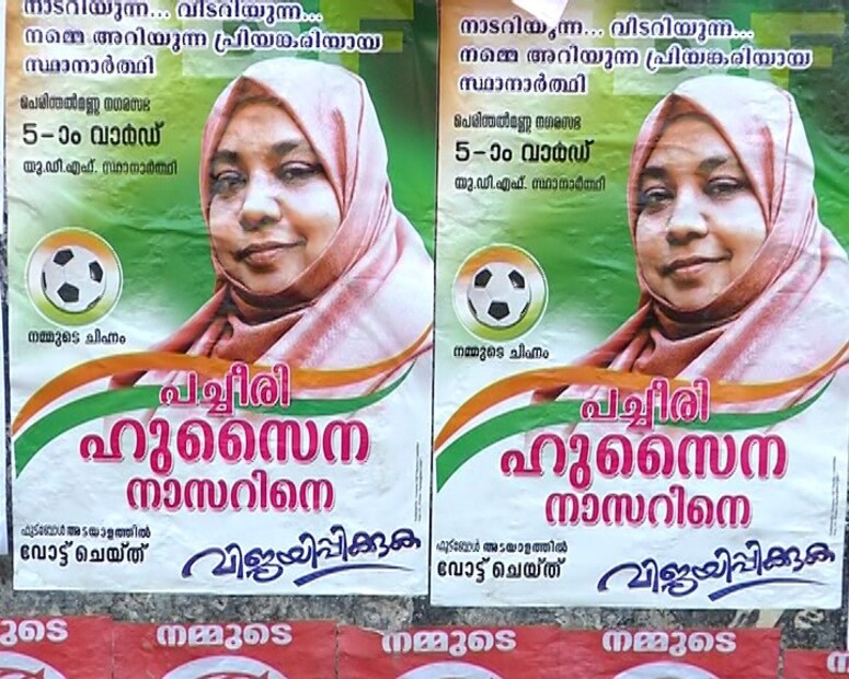  രണ്ടുപേരും ഔദ്യോഗിക ലീഗുകാർതന്നെ. ഇരുവർക്കും മത്സരിക്കാൻ ലീഗ് ജില്ലാ കമ്മിറ്റിതന്നെയാണ് അനുവാദവും നൽകിയത്. ജില്ലാ പ്രസിഡന്റ് പാണക്കാട് സാദിഖലി ശിഹാബ് തങ്ങൾ ഇതനുവദിച്ചുകൊണ്ടുള്ള കത്തും നൽകി. ജയിച്ചുവരുന്നയാളെ യു.ഡി.എഫ് അംഗമായി പരിഗണിക്കുമെന്നാണ് ഉടമ്പടി.