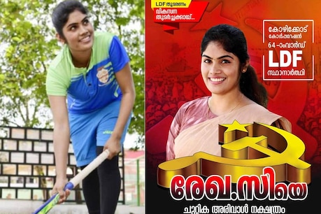 Local Body Elections 2020| തദ്ദേശ തെരഞ്ഞെടുപ്പിൽ ഗോളടിക്കാൻ ദേശീയ ഹോക്കിതാരവും; സി. രേഖയ്ക്ക് എൽഡിഎഫ് സ്ഥാനാർഥിയായി കന്നിയങ്കം