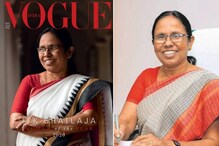 KK Shailaja  Teacher  | വോഗ് ഇന്ത്യ മാഗസിൻ കവർ ചിത്രമായി ആരോഗ്യമന്ത്രി കെ.കെ ശൈലജ ടീച്ചർ