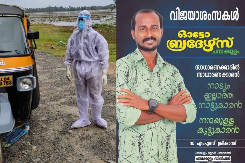  ആലപ്പുഴ: കോവിഡ് ബാധിക്കാതെ തെരഞ്ഞെടുപ്പ് കാലം എങ്ങനെ മറികടക്കാമെന്ന്  സ്ഥാനാർത്ഥികൾ തല പുകഞ്ഞ് ആലോചിക്കുന്ന ഈ കാലത്താണ് ആലപ്പുഴ ചമ്പക്കുളം ബ്ലോക്ക് ഡിവിഷനിലെ എൽഡിഎഫ് സ്ഥാനാർത്ഥി എം എസ് ശ്രീകാന്ത് കോവിഡ് രോഗികൾക്കൊപ്പം തന്നെ ദിവസേന സഞ്ചരിക്കുന്നത്.