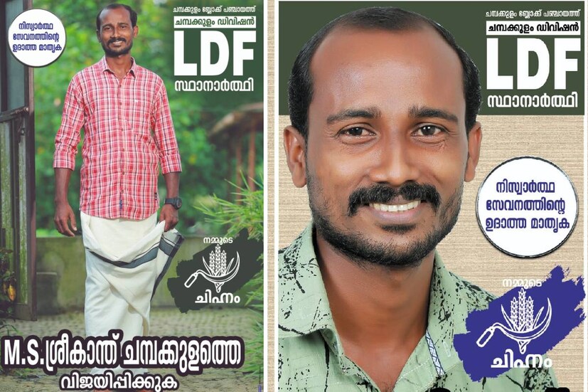 പിപിഇ കിറ്റ് അണിഞ്ഞ് മുന്നിലെത്തി വോട്ടഭ്യർത്ഥിക്കുന്ന സ്ഥാനാർഥി ഇപ്പോൾ ചമ്പക്കുളം ഡിവിഷനിൽ സുപരിചിതനാണ്.  പ്രളയവും കോവിഡുമൊന്നും കുലുക്കുന്നവനല്ല ശ്രീകാന്തെന്ന് നാട്ടുകാർ പറയുന്നു. പ്രളയ രക്ഷാപ്രവർത്തനങ്ങളിൽ മുൻ നിരയിൽ നിന്നിരുന്ന ശ്രീകാന്തിനെ രക്ഷാപ്രവർത്തനങ്ങൾക്കിടയിൽ കാണാതായിട്ടുമുണ്ട്.