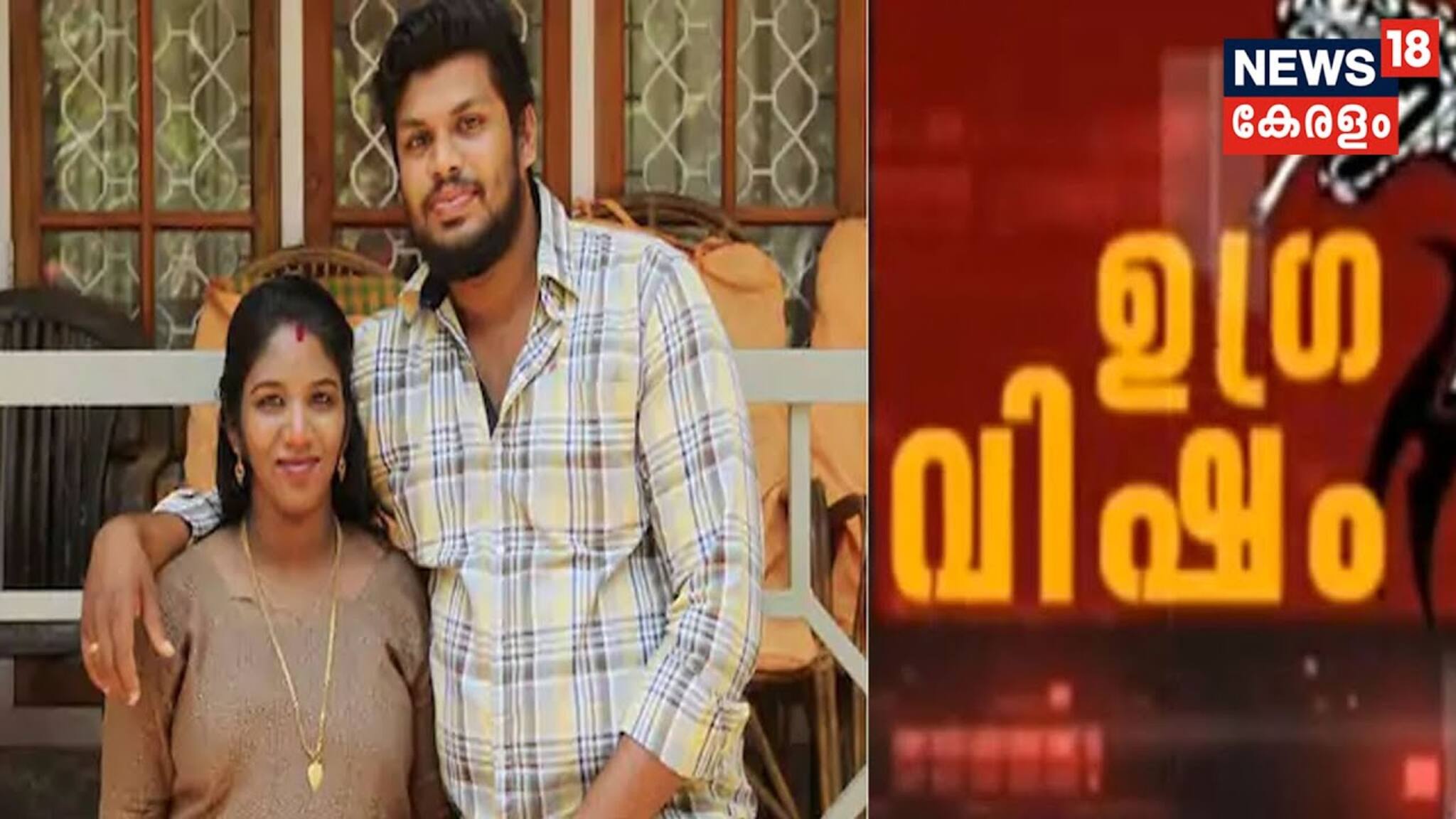 ഉ​ഗ്ര വിഷം | കേരളത്തെ ഞെട്ടിച്ച കൊലപാതകത്തിന്റെ കാണാക്കഥൾ