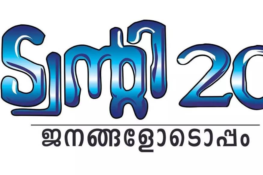 ട്വന്റി 20 