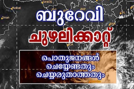 Burevi Cyclone | ചുഴലിക്കാറ്റ് ഉണ്ടായാൽ ചെയ്യേണ്ടതും ചെയ്യരുതാത്തതും; നിർദേശങ്ങളുമായി കേരള പൊലീസ് Burevi Cyclone | ചുഴലിക്കാറ്റ് ഉണ്ടായാൽ ചെയ്യേണ്ടതും ചെയ്യരുതാത്തതും; നിർദേശങ്ങളുമായി കേരള പൊലീസ്