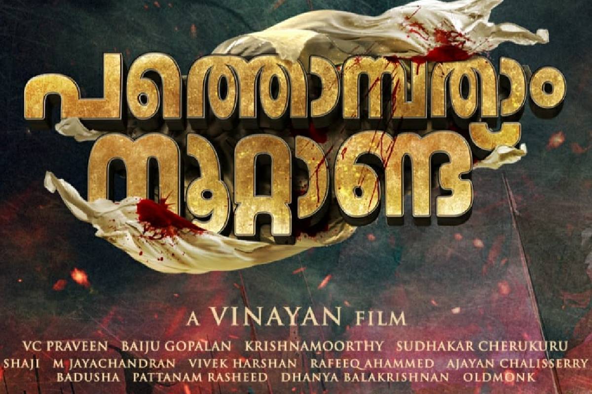 പത്തൊൻപതാം നൂറ്റാണ്ട്