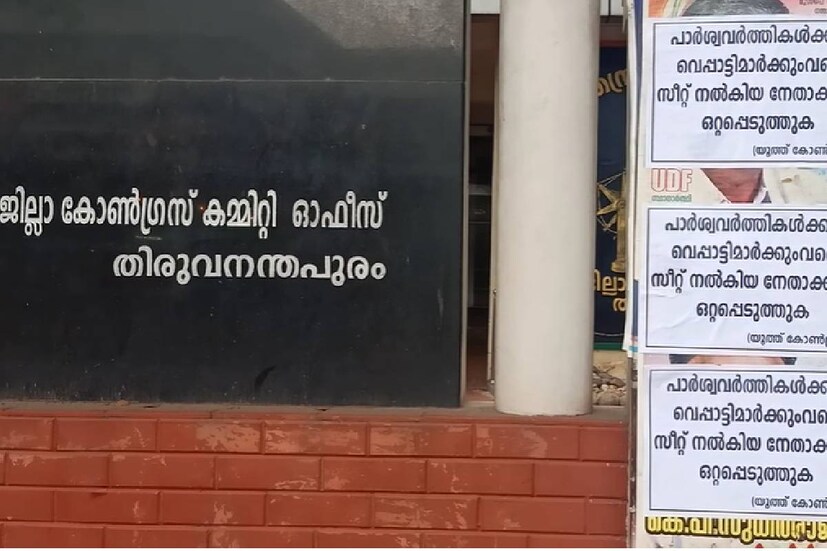  തെരഞ്ഞെടുപ്പ് തോൽവിക്കു പിന്നാലെയാണ് പോസ്റ്റർ പ്രത്യക്ഷപ്പെട്ടത്. കോർപറേഷനിൽ അടക്കം തിരുവനന്തപുരം ജില്ലയിൽ കനത്ത തോൽവിയാണ് കോൺഗ്രസിന് നേരിടേണ്ടിവന്നത്.