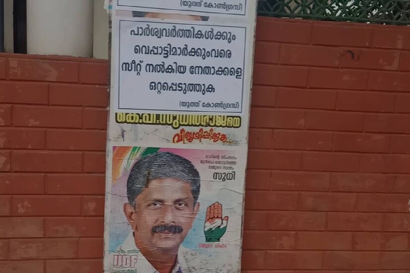  തിരുവനന്തപുരം ഡിസിസി പിരിച്ചുവിടണമെന്ന ആവശ്യവും പോസ്റ്റർ ഉന്നയിക്കുന്നു. യൂത്ത് കോൺഗ്രസിന്റെ പേരിലുള്ള പോസ്റ്റർ നഗരത്തിൻറെ വിവിധ മേഖലകളിലാണ് പ്രത്യക്ഷപ്പെട്ടത്. കെപിസിസി ഓഫീസിൻറെ മതിലിലും പോസ്റ്റർ പതിച്ചു. ഡിസിസി ഓഫീസിന് മുന്നിലും പോസ്റ്റർ പതിച്ചിട്ടുണ്ട്.