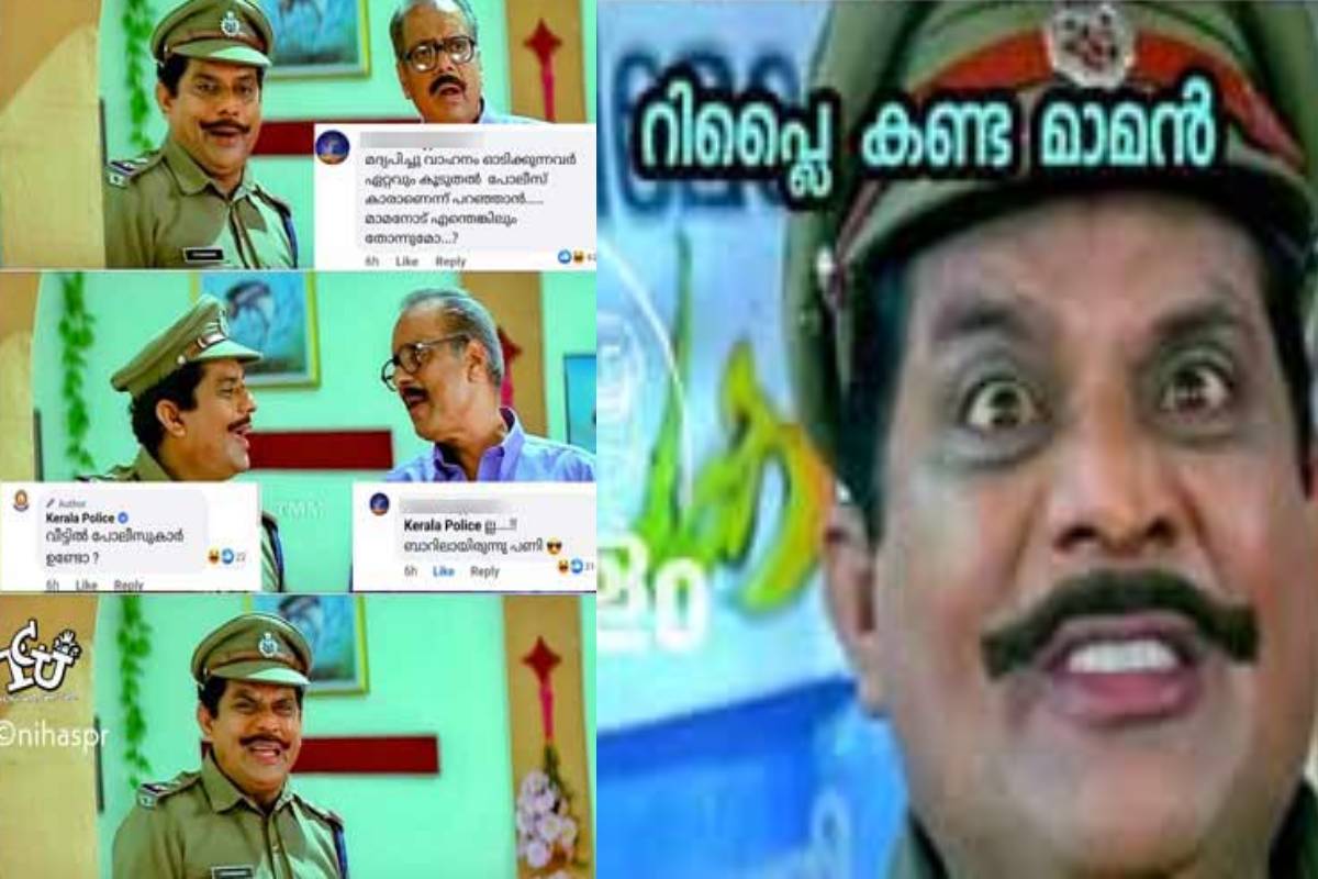 മാമനൊന്നും തോന്നല്ലേ! കേരള പൊലീസിനെ സ്വന്തം  പേജിൽ പോയി വായടപ്പിച്ച ട്രോളൻ ആരാണ്?