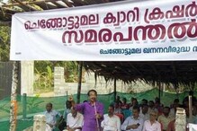 ചെങ്ങോട്ടുമലയിൽ തുടങ്ങുന്നത് കേരളത്തിലെ ഏറ്റവും വലിയ ക്വാറി