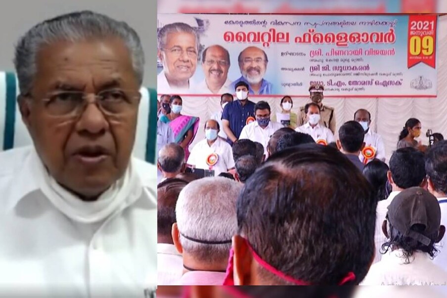  വൈറ്റില-കുണ്ടന്നൂർ മേൽപ്പാലങ്ങൾ നാടിന് സമർപ്പിച്ച് മുഖ്യമന്ത്രി. ഓണ്‍ലൈനായിട്ടാണ് ഉദ്ഘാടനച്ചടങ്ങുകൾ നടന്നത്. പൊതുമരാമത്ത് വകുപ്പ് മന്ത്രി ചടങ്ങില്‍ ജി. സുധാകരന്‍ അധ്യക്ഷത വഹിച്ചു. ധനകാര്യവകുപ്പ് മന്ത്രി ടി.എം. തോമസ് ഐസക്ക് ചടങ്ങുകളില്‍ മുഖ്യാതിതിഥിയായിരുന്നു