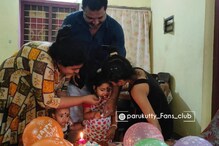 ഉപ്പും മുളകും പാറുകുട്ടിയുടെ മൂന്നാം പിറന്നാൾ