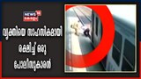 പാഞ്ഞുവരുന്ന ട്രെയിനിന് മുന്നില്‍ നിന്ന് ഒരപൂര്‍വ്വ രക്ഷപ്പെടൽ; രക്ഷകനായി പൊലീസ്