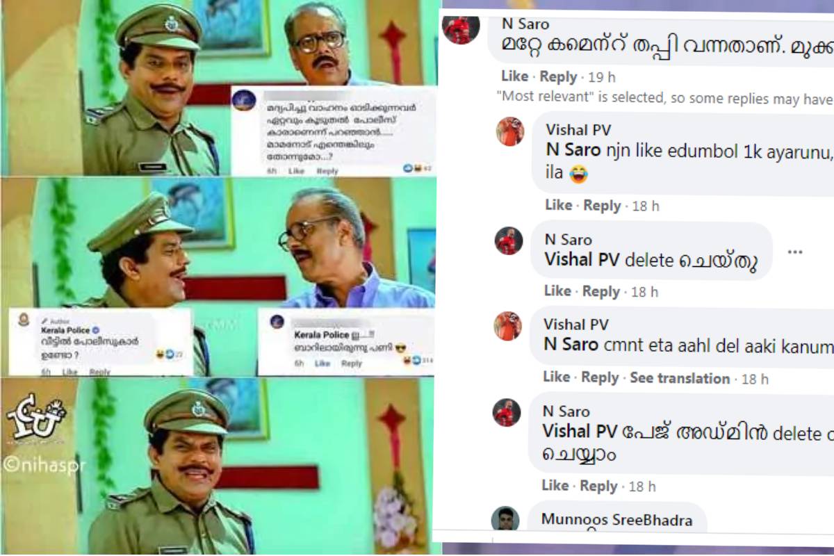 ഒരു കമന്റിനോട് പോലും മുട്ടി നിൽക്കാൻ കേരള പൊലീസിന് പറ്റില്ലേ? ട്രോളായ മറുപടി മുക്കി