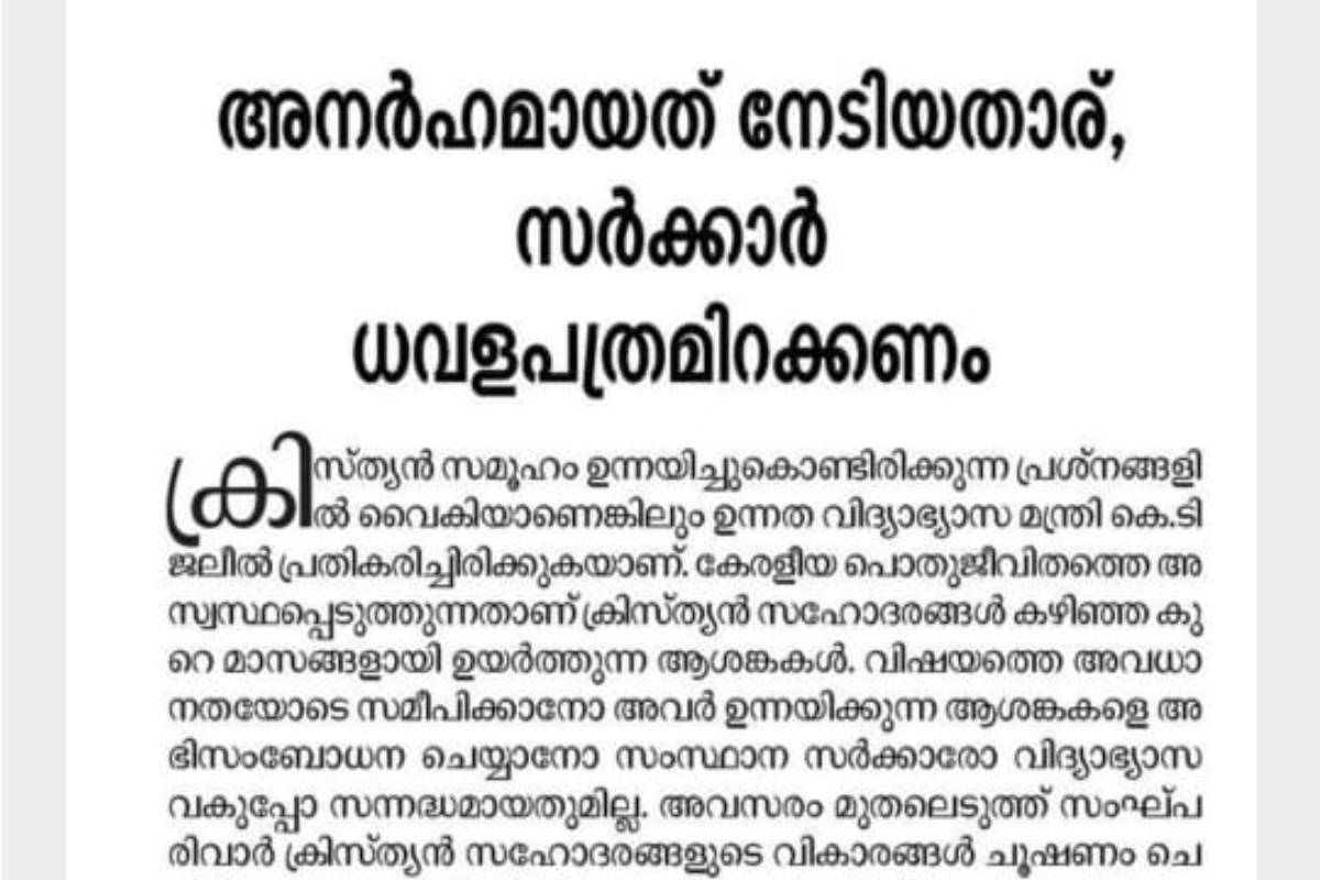 'മുസ്ലിംകള്‍ അനര്‍ഹമായത് നേടിയോ? ക്രൈസ്തവ സമൂഹത്തെ സത്യം ബോധ്യപ്പെടുത്തണം' സമസ്ത