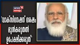 'പ്രയത്നങ്ങൾക്ക് ഫലമായി രാജ്യത്ത് കോവിഡ് മരണങ്ങൾ കുറയുന്നു': പ്രധാനമന്ത്രി
