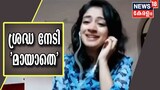 യൂട്യൂബിൽ ശ്രദ്ധ നേടിയ മ്യൂസിക് വിഡിയോ 'മായാതെ' യുടെ വിശേഷങ്ങൾ പങ്കുവച്ച് നിത്യ മാമ്മൻ