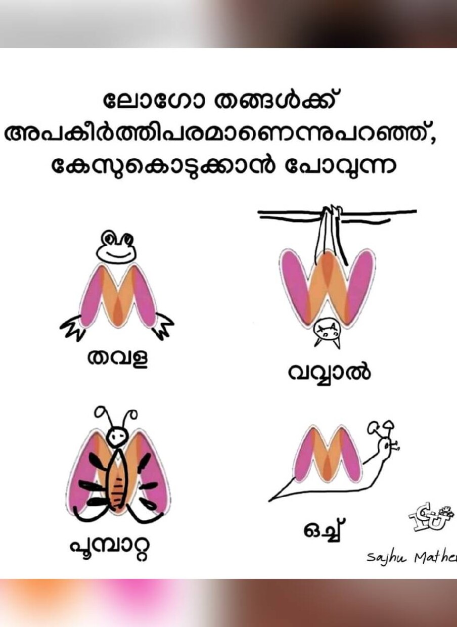  പക്ഷെ മേൽപ്പറഞ്ഞ സാഹചര്യങ്ങൾ ഒന്നുമില്ലായിരുന്നു ഇവിടെ. സ്ത്രീകളോ, അവർ ഉപയോഗിക്കുന്ന വസ്തുക്കളുമായോ പ്രത്യക്ഷത്തിൽ ഒരു ബന്ധവും ആർക്കും ഈ ലോഗോയിൽ വർഷങ്ങളായി ഉയർത്തിക്കാട്ടാൻ തോന്നിയില്ല. ബ്രാൻഡിന്റെ പേരിലെ ആദ്യ അക്ഷരമായ M ആണ് ഈ ലോഗോ. വർഷങ്ങളായി ആർക്കും അരോചകമായോ, ലിംഗ വിവേചനമുള്ളതായോ തോന്നാത്ത ലോഗോ പൊടുന്നനെ ഒരാളുടെ പരാതിയിൽ മാറിമറിഞ്ഞിരിക്കുന്നു. ഇതേക്കുറിച്ച് സോഷ്യൽ മീഡിയയും ട്രോൾ ലോകവും ചൂടുപിടിച്ച ചർച്ചയിലാണ് (ട്രോൾ: ഇന്റർനാഷണൽ ചളു യൂണിയൻ)  (തുടർന്ന് വായിക്കുക)