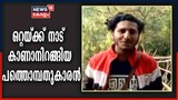 ഒറ്റയ്ക്ക് നാടുകാണാനിറങ്ങി 19കാരൻ; തലശ്ശേരിക്കാരൻ ഇപ്പോൾ എത്തിനിൽക്കുന്നത് നേപ്പാളിൽ
