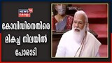 Video | കോവിഡിനെതിരെ രാജ്യം മികച്ച നിലയിൽ പോരാടിയെന്ന് പ്രധാനമന്ത്രി നരേന്ദ്ര മോദി
