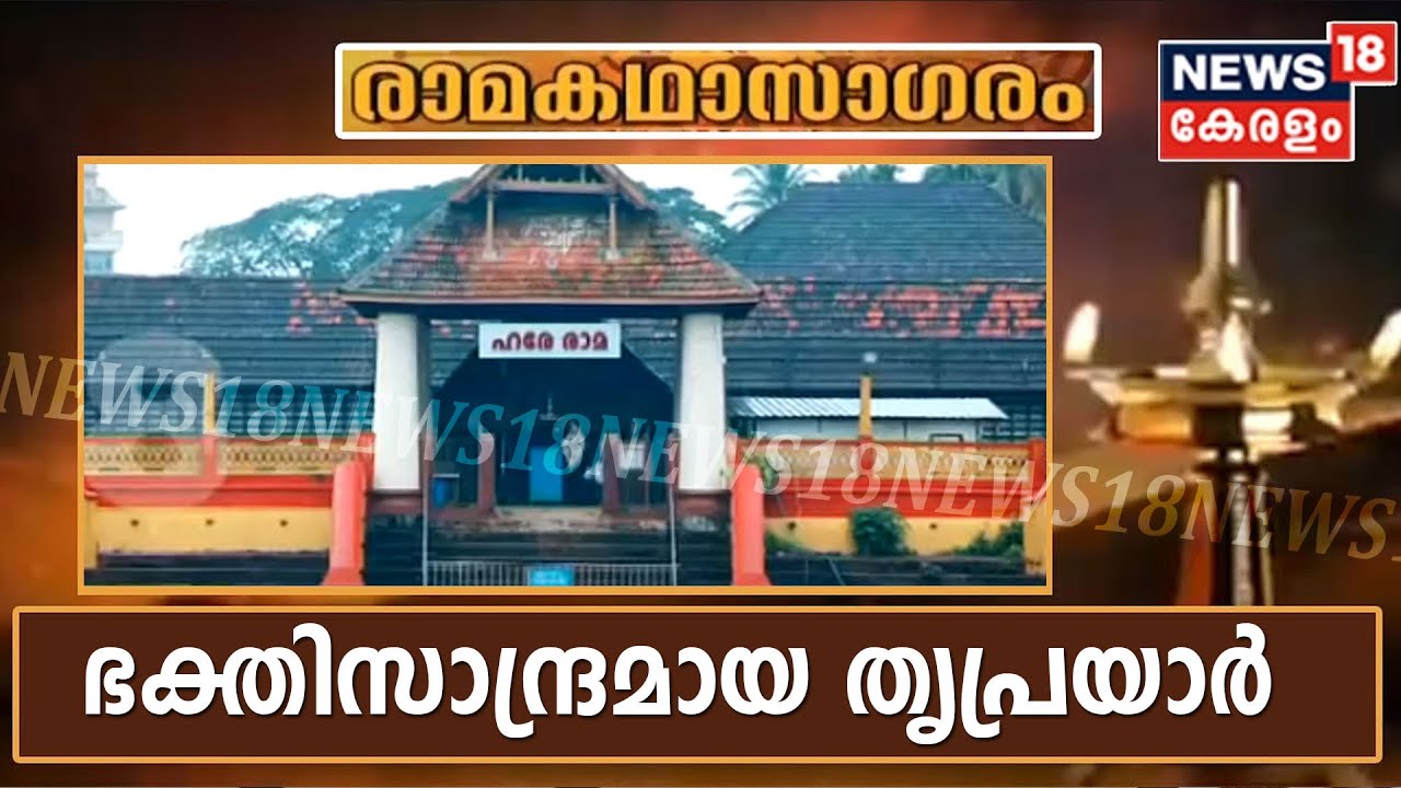 രാമകഥാസാഗരം: വിശ്വാസ സാഗരം നിറഞ്ഞ് തുളുമ്പുന്ന തൃപ്രയാർ ക്ഷേത്രം
