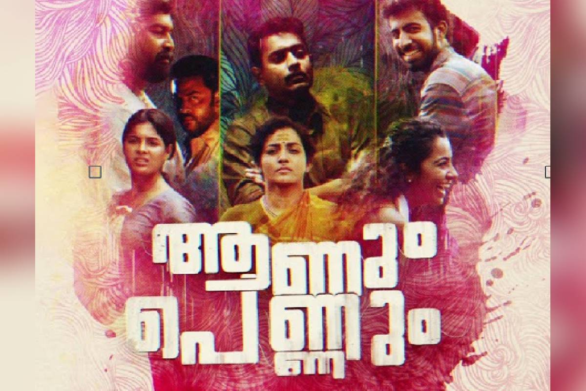 വരകളിലും ചായങ്ങളിലും വിരിഞ്ഞ ആണുങ്ങളും പെണ്ണുങ്ങളും; 'ആണും പെണ്ണും' മോഷൻ പോസ്റ്റർ ഇറങ്ങി