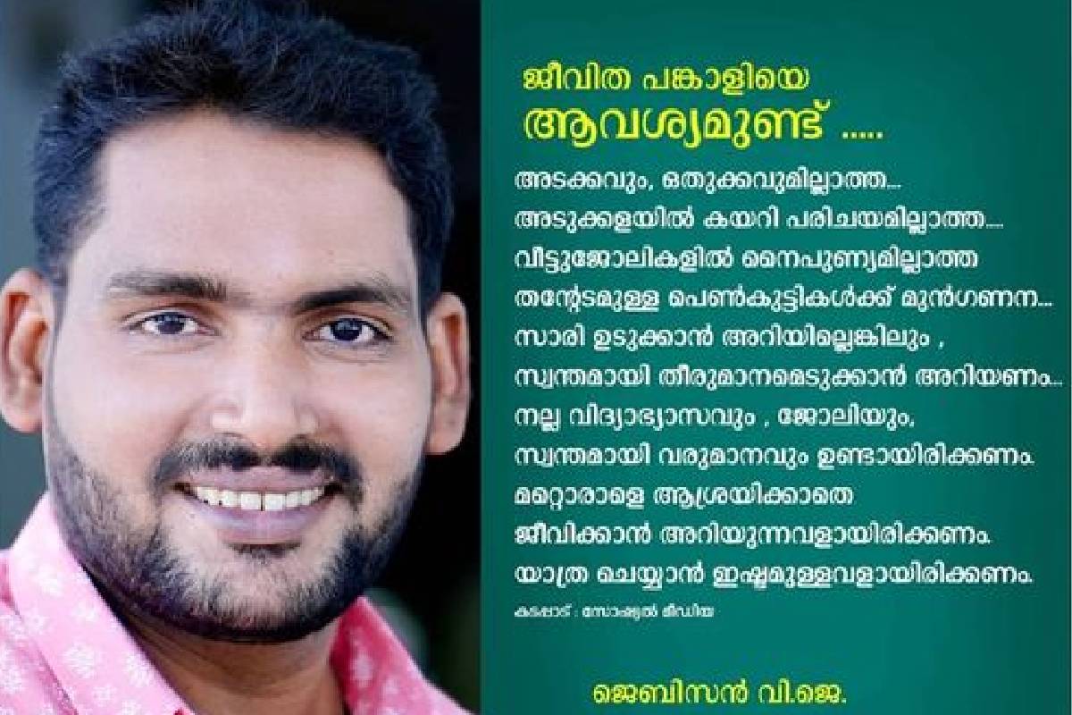 'അടക്കവും ഒതുക്കവുമില്ലാത്ത പെൺകുട്ടിയുണ്ടോ?'; ജീവിത പങ്കാളിയെ തേടി യുവാവ്