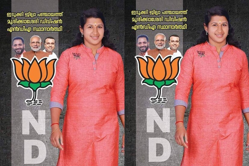  ഉടുമ്പൻചോല നിയോജക മണ്ഡലത്തിൽ ബിഡിജെഎസിനു പിന്നാലെ സ്ഥാനാർത്ഥിയെ പ്രഖ്യാപിച്ച് ബിജെപിയും. കഴിഞ്ഞ തവണ ബി.ഡി.ജെ.എസ്. മത്സരിച്ച സീറ്റിൽ രമ്യ രവീന്ദ്രനെയാണ് ബി.ജെ.പി. സ്ഥാനാർത്ഥിയാക്കിയത്. ഇതിനെ തുടർന്ന് ബി.ഡി.ജെ.എസ്. സ്ഥാനാർത്ഥിയെ പിൻവലിക്കുകയാണെന്ന് അറിയിച്ചു. എന്നാൽ ബിഡിജെഎസിന്റെ സ്ഥാനാർത്ഥി മത്സരിക്കട്ടെ എന്നാണ് ബി.ജെ.പി. ജില്ലാ നേതൃത്വത്തിന്റെ നിലപാട്
